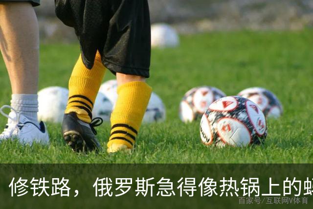 修铁路，俄罗斯急得像热锅上的蚂蚁！