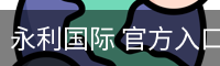 永利国际